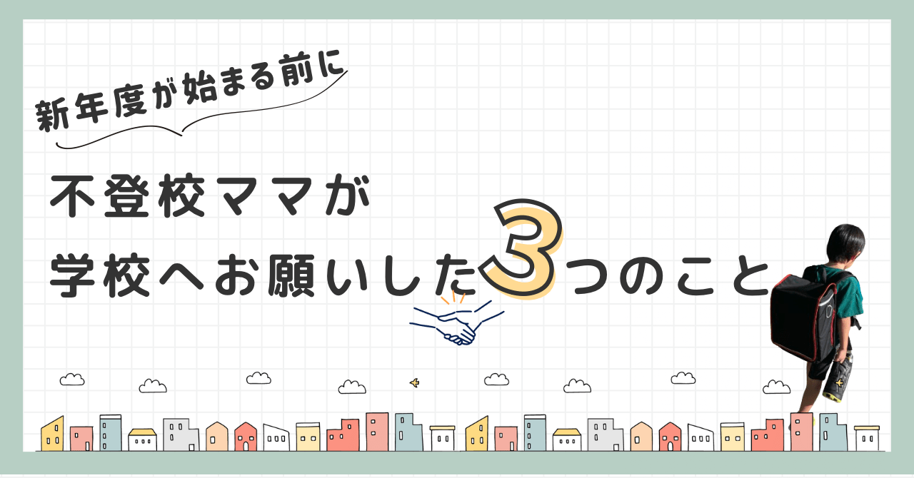 【新年度が始まる前に】不登校ママが学校へお願いした３つのこと