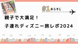 【親子で大満足！】子連れディズニー旅レポ2024 ＃1あらすじ